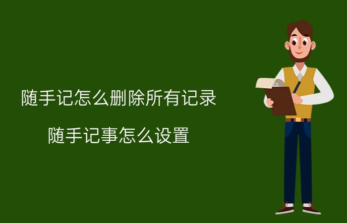 随手记怎么删除所有记录 随手记事怎么设置？